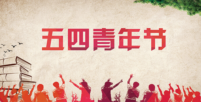 申恒看見的青年力量，五四傳承你我 申恒企宣